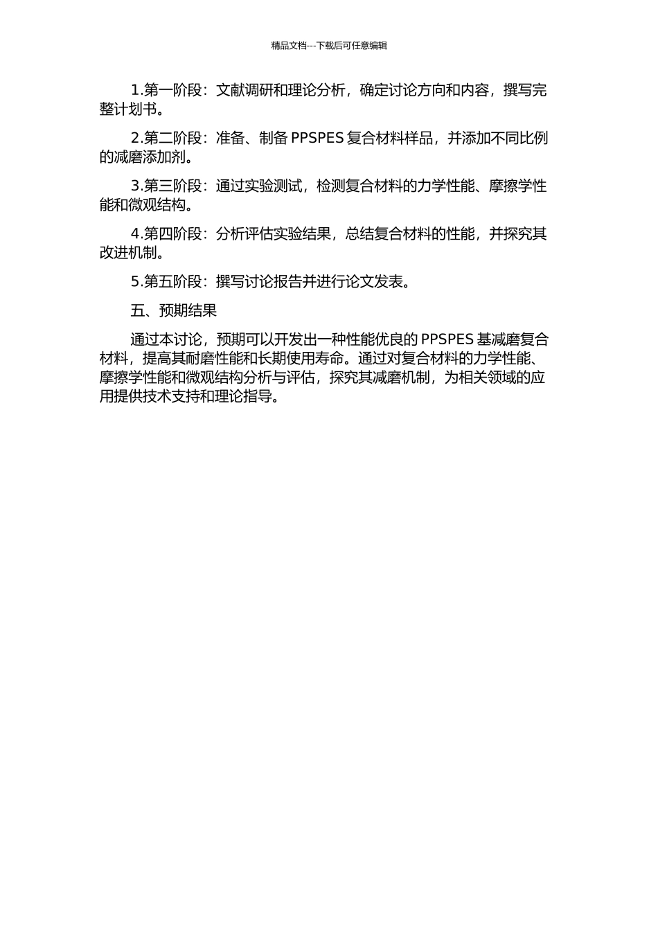 PPSPES基减磨复合材料的研制的开题报告_第2页