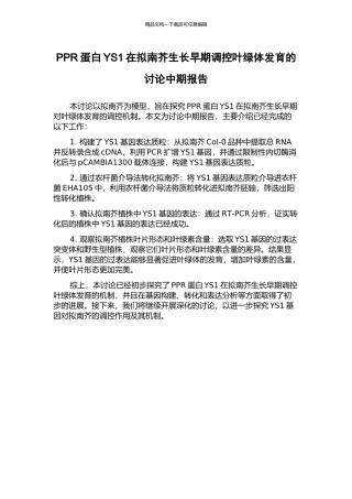 PPR蛋白YS1在拟南芥生长早期调控叶绿体发育的研究中期报告