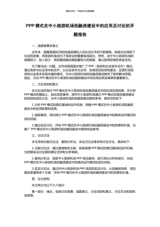 PPP模式在中小旅游机场投融资建设中的应用及研究的开题报告