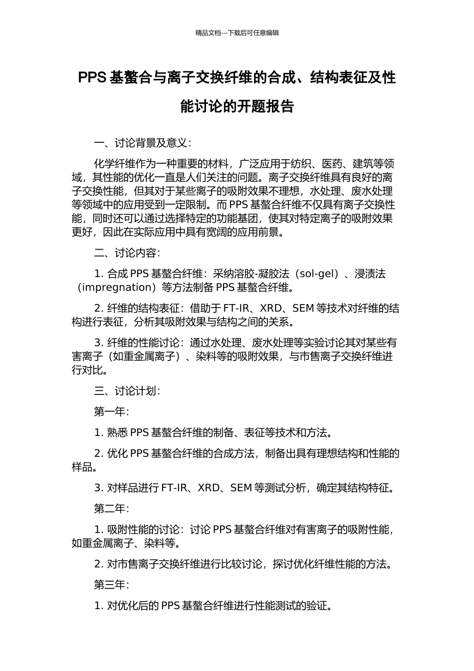 PPS基螯合与离子交换纤维的合成、结构表征及性能研究的开题报告_第1页