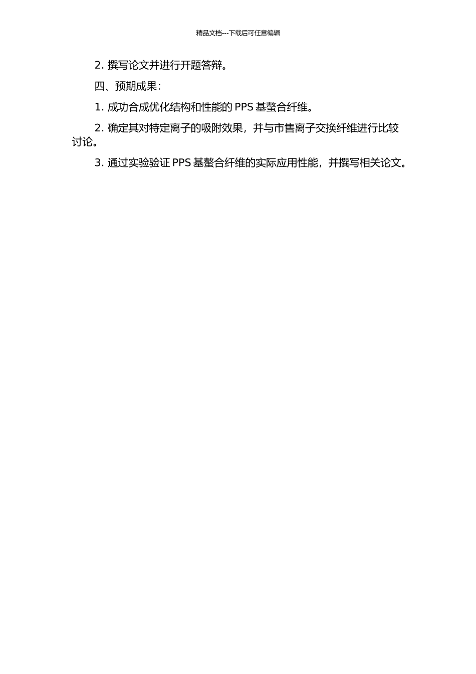 PPS基螯合与离子交换纤维的合成、结构表征及性能研究的开题报告_第2页