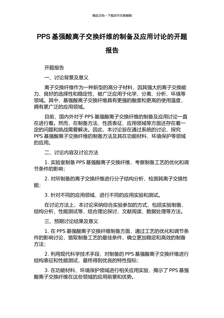 PPS基强酸离子交换纤维的制备及应用研究的开题报告_第1页