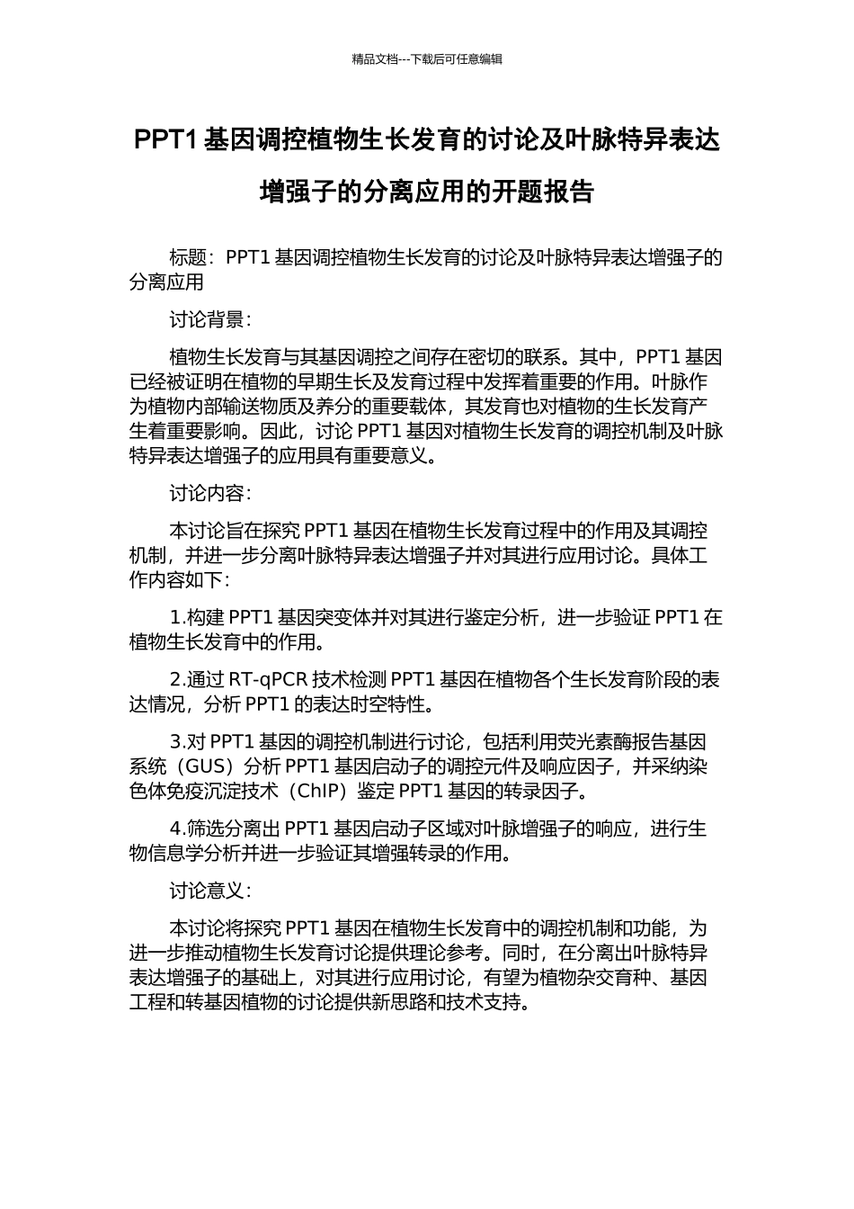 PPT1基因调控植物生长发育的研究及叶脉特异表达增强子的分离应用的开题报告_第1页