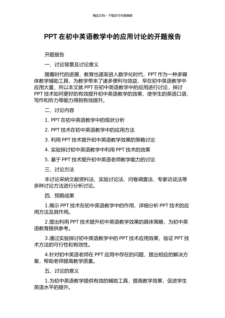 PPT在初中英语教学中的应用研究的开题报告_第1页