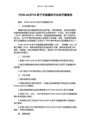 PPVA质子交换膜的研究的开题报告