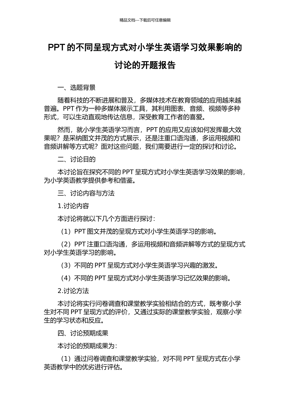 PPT的不同呈现方式对小学生英语学习效果影响的研究的开题报告_第1页