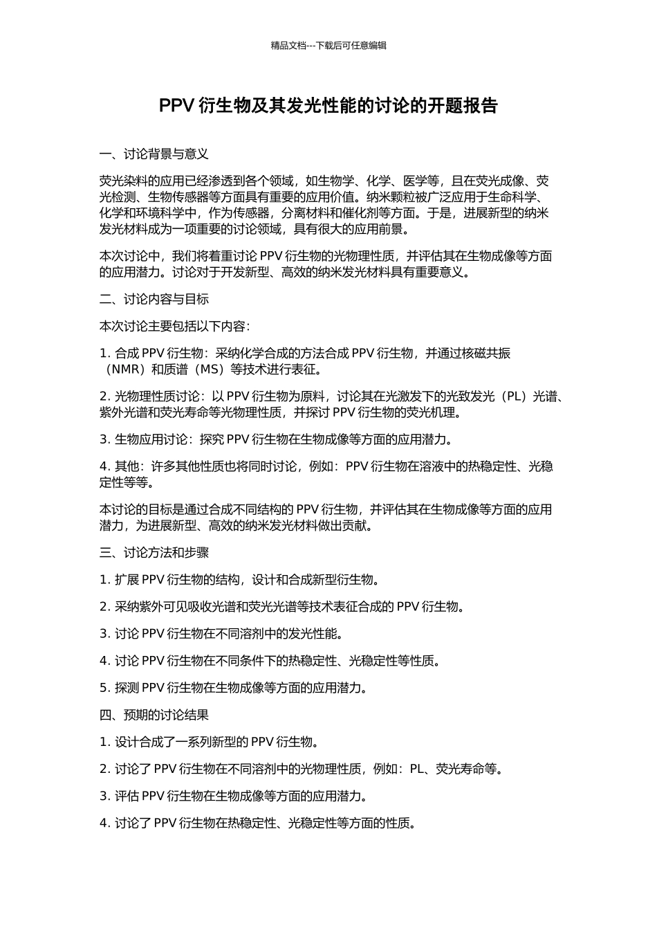 PPV衍生物及其发光性能的研究的开题报告_第1页