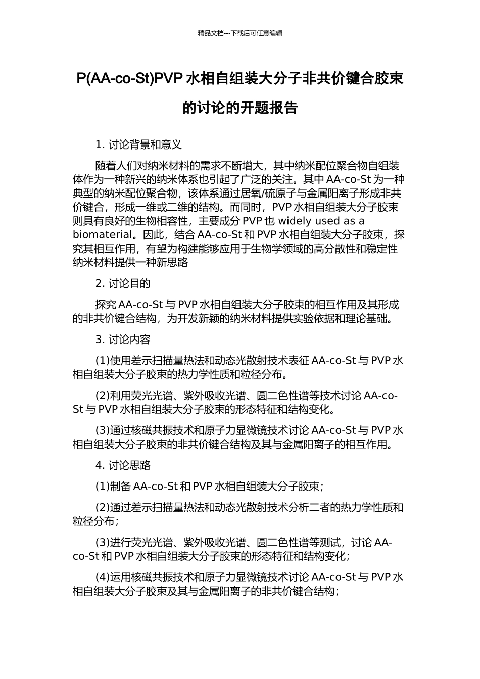 PPVP水相自组装大分子非共价键合胶束的研究的开题报告_第1页