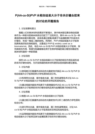 PPVP水相自组装大分子非共价键合胶束的研究的开题报告