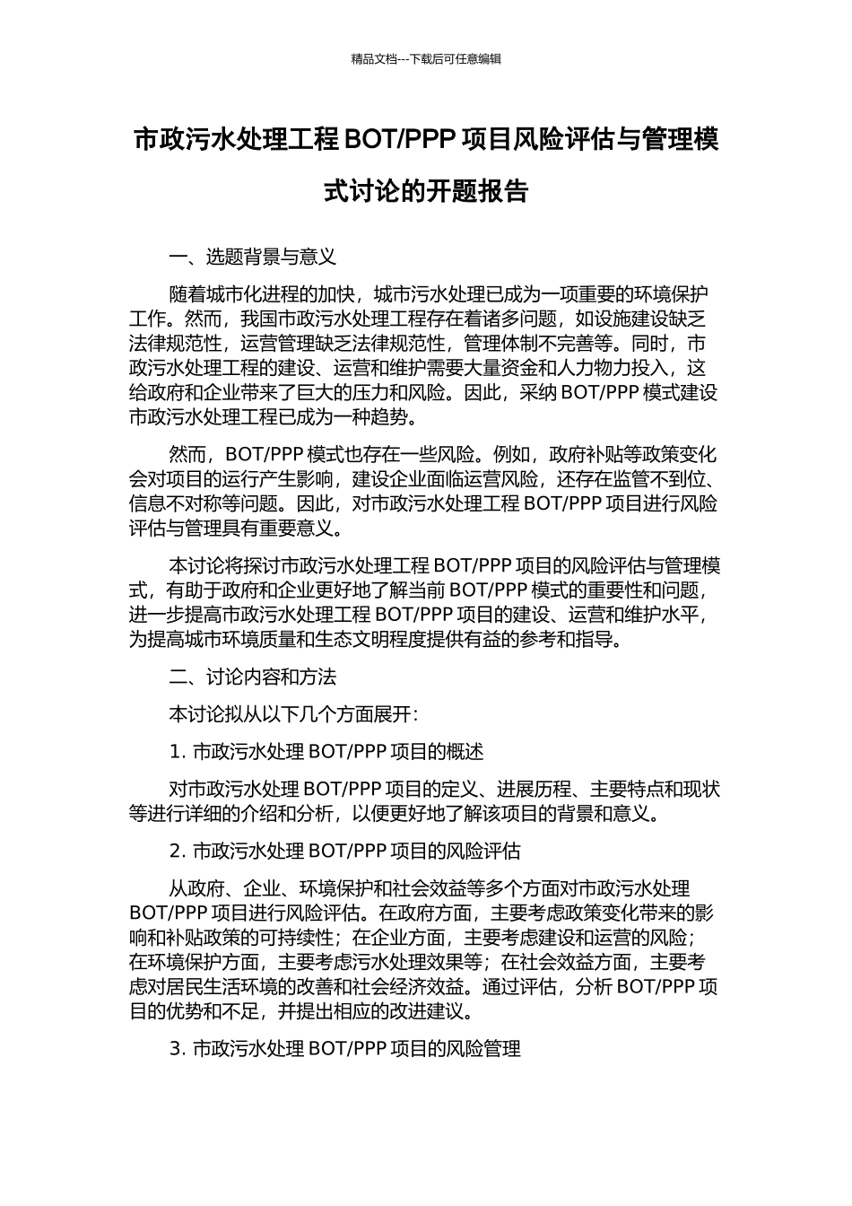 PPP项目风险评估与管理模式研究的开题报告_第1页
