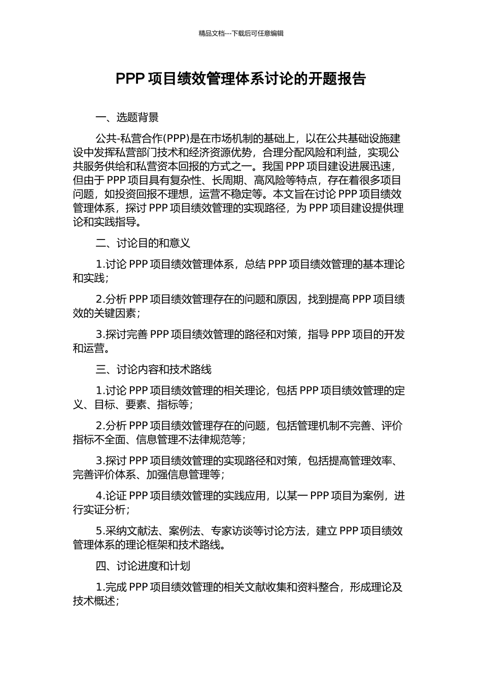 PPP项目绩效管理体系研究的开题报告_第1页