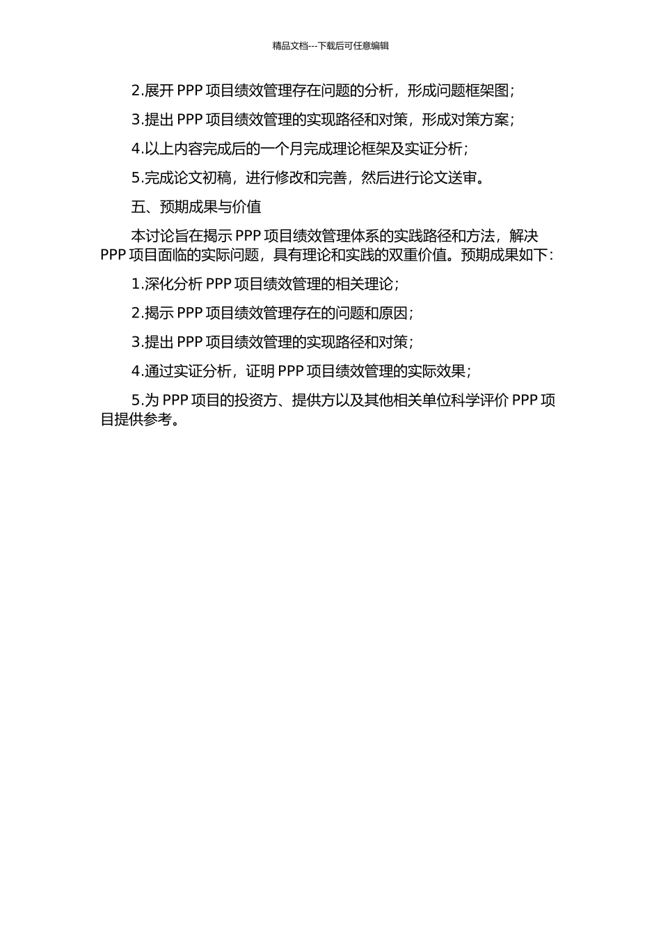 PPP项目绩效管理体系研究的开题报告_第2页