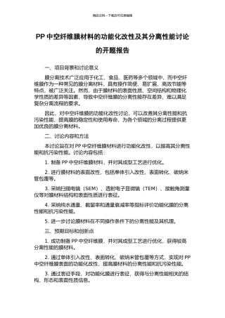 PP中空纤维膜材料的功能化改性及其分离性能研究的开题报告
