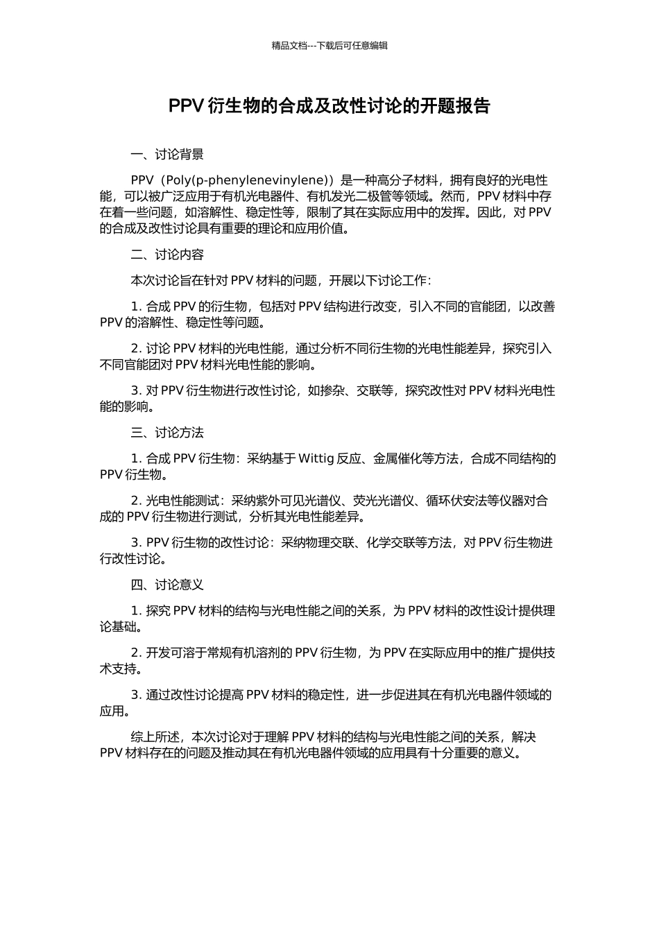 PPV衍生物的合成及改性研究的开题报告_第1页