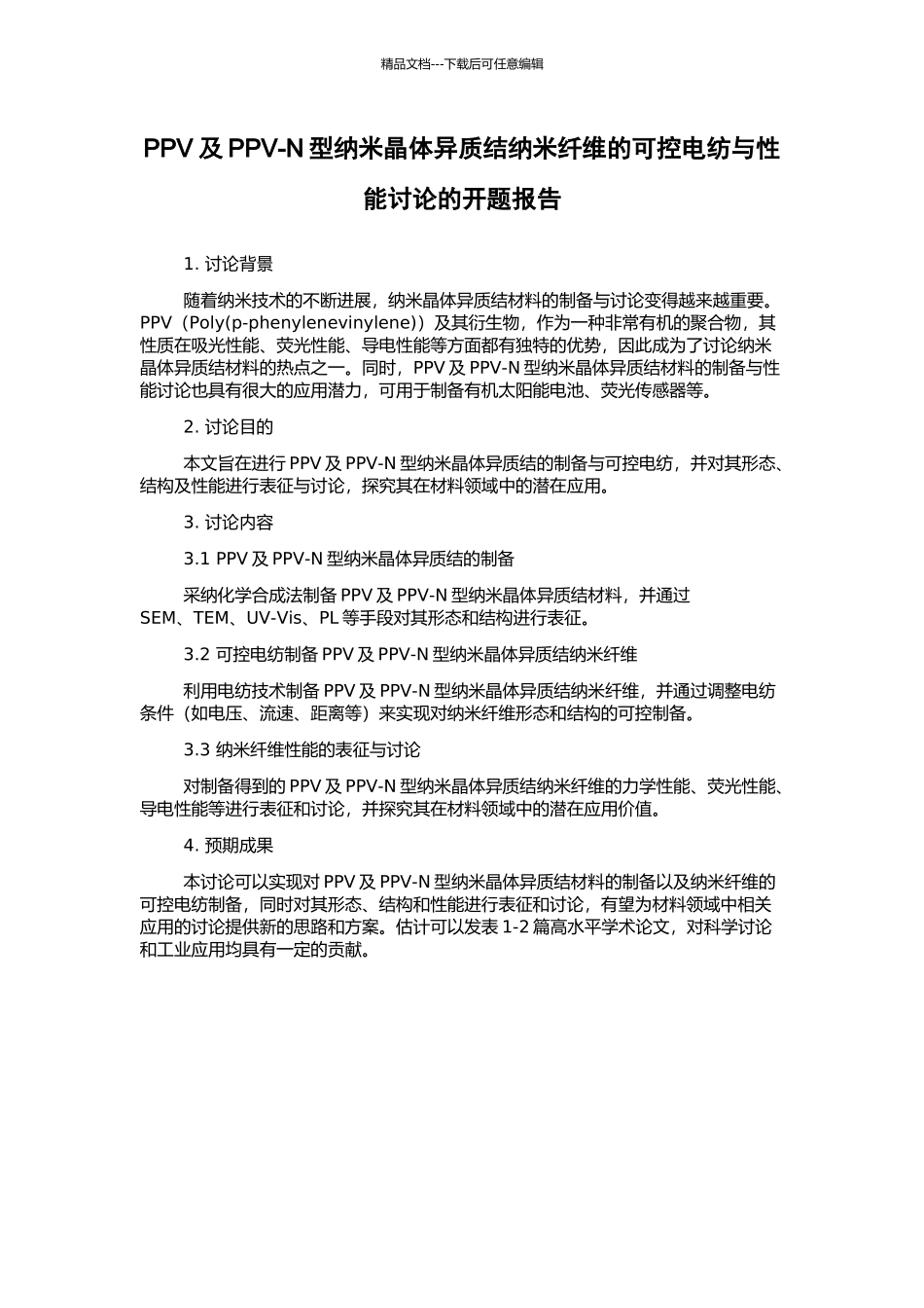 PPV及PPV-N型纳米晶体异质结纳米纤维的可控电纺与性能研究的开题报告_第1页