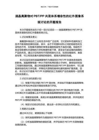 PP共混体系增容性的红外图像系统研究的开题报告