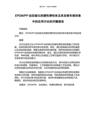 PP动态硫化热塑性弹性体及其在轿车密封条中的应用研究的开题报告