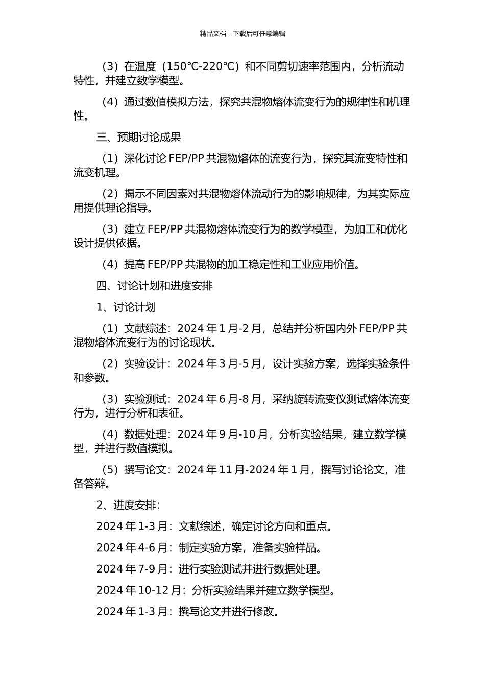 PP共混物熔体流变行为及机理的研究的开题报告_第2页