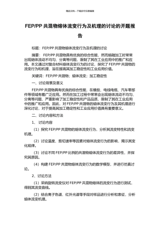 PP共混物熔体流变行为及机理的研究的开题报告