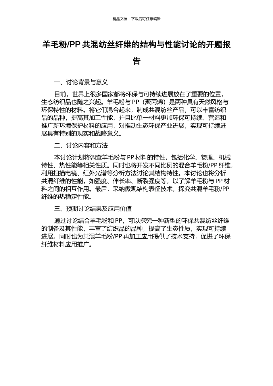 PP共混纺丝纤维的结构与性能研究的开题报告_第1页
