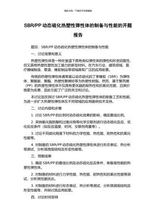 PP动态硫化热塑性弹性体的制备与性能的开题报告