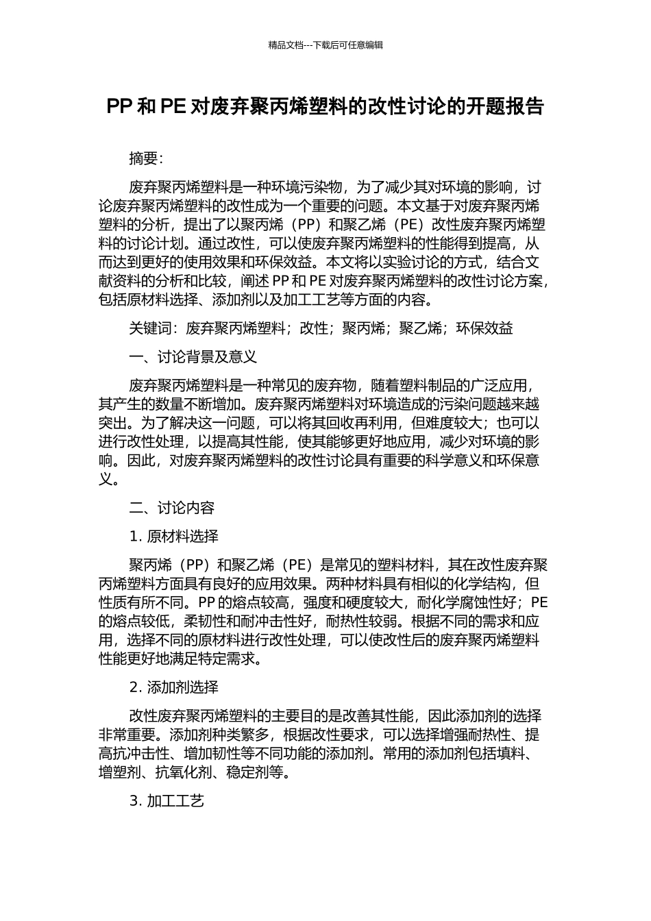 PP和PE对废弃聚丙烯塑料的改性研究的开题报告_第1页