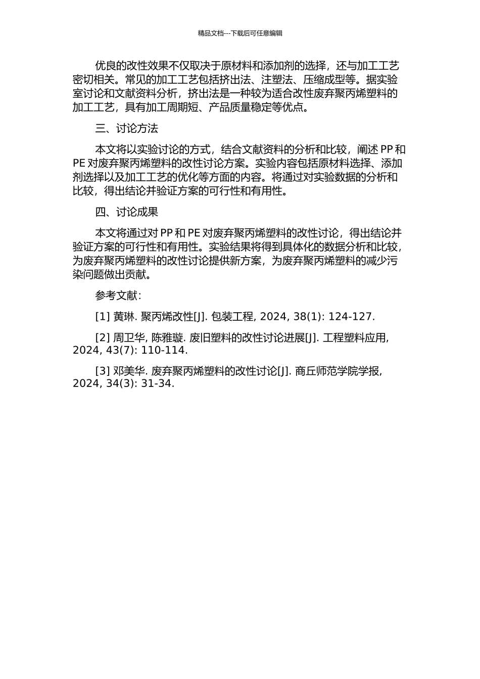 PP和PE对废弃聚丙烯塑料的改性研究的开题报告_第2页