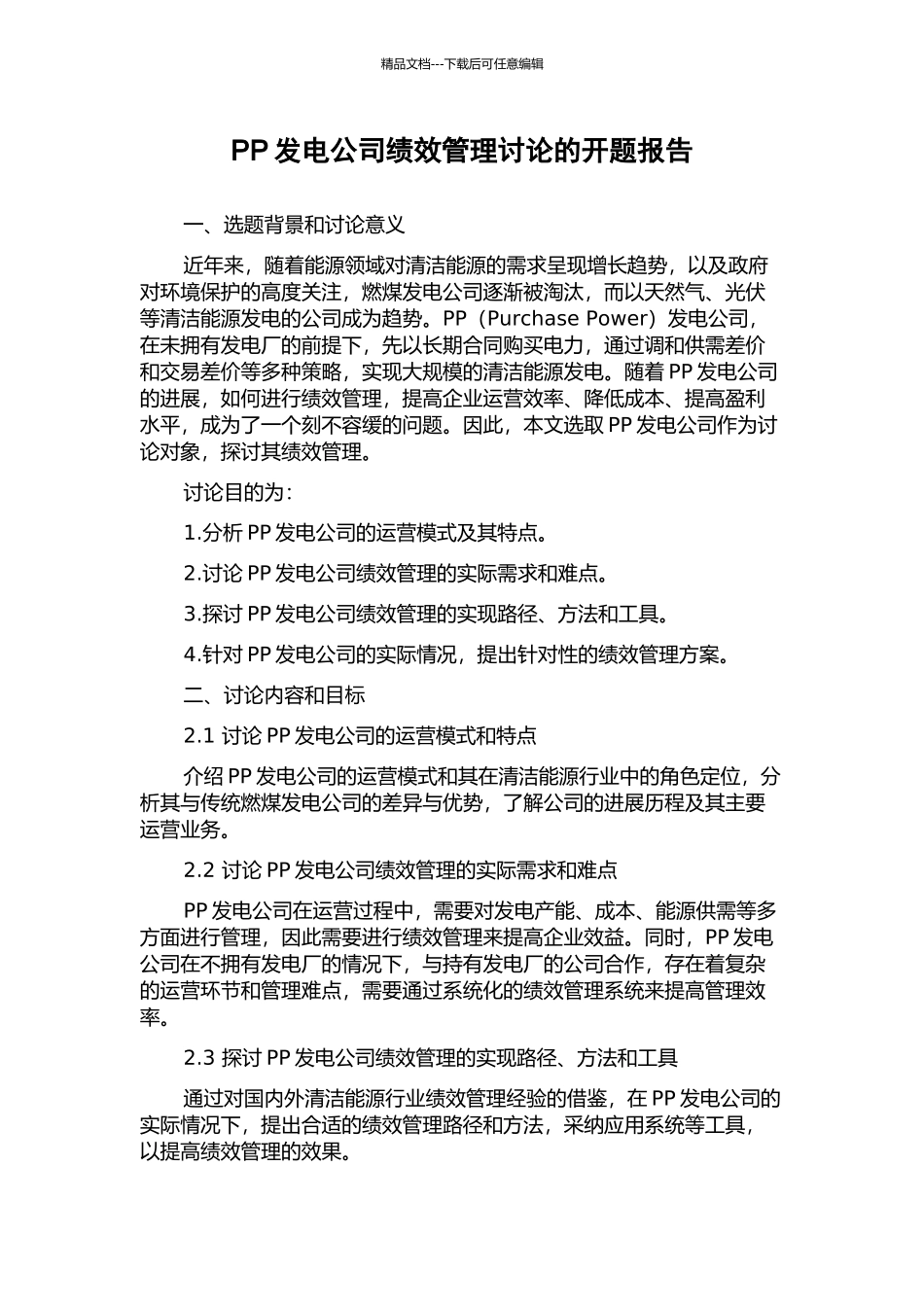 PP发电公司绩效管理研究的开题报告_第1页