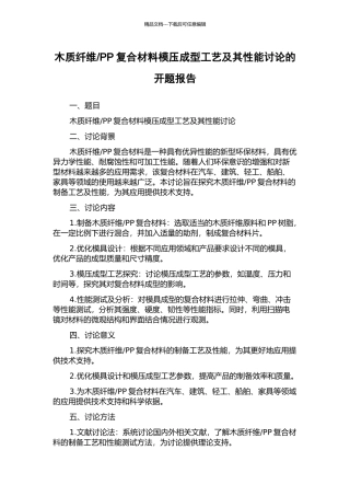 PP复合材料模压成型工艺及其性能研究的开题报告