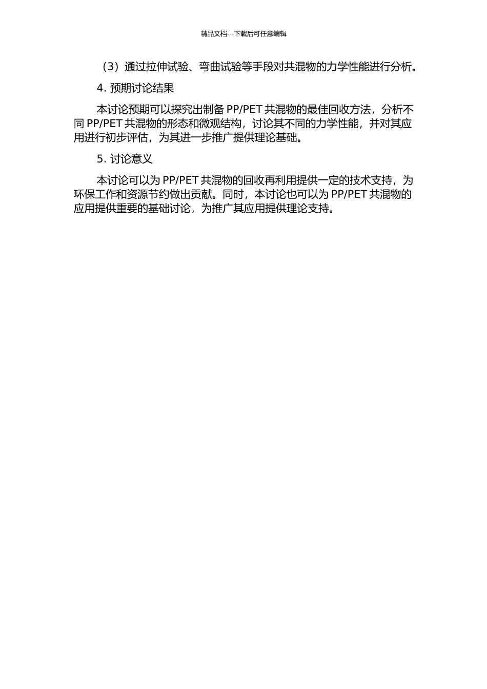 PP回收PET共混物的形态与性能研究的开题报告_第2页
