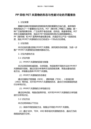 PP回收PET共混物的形态与性能研究的开题报告