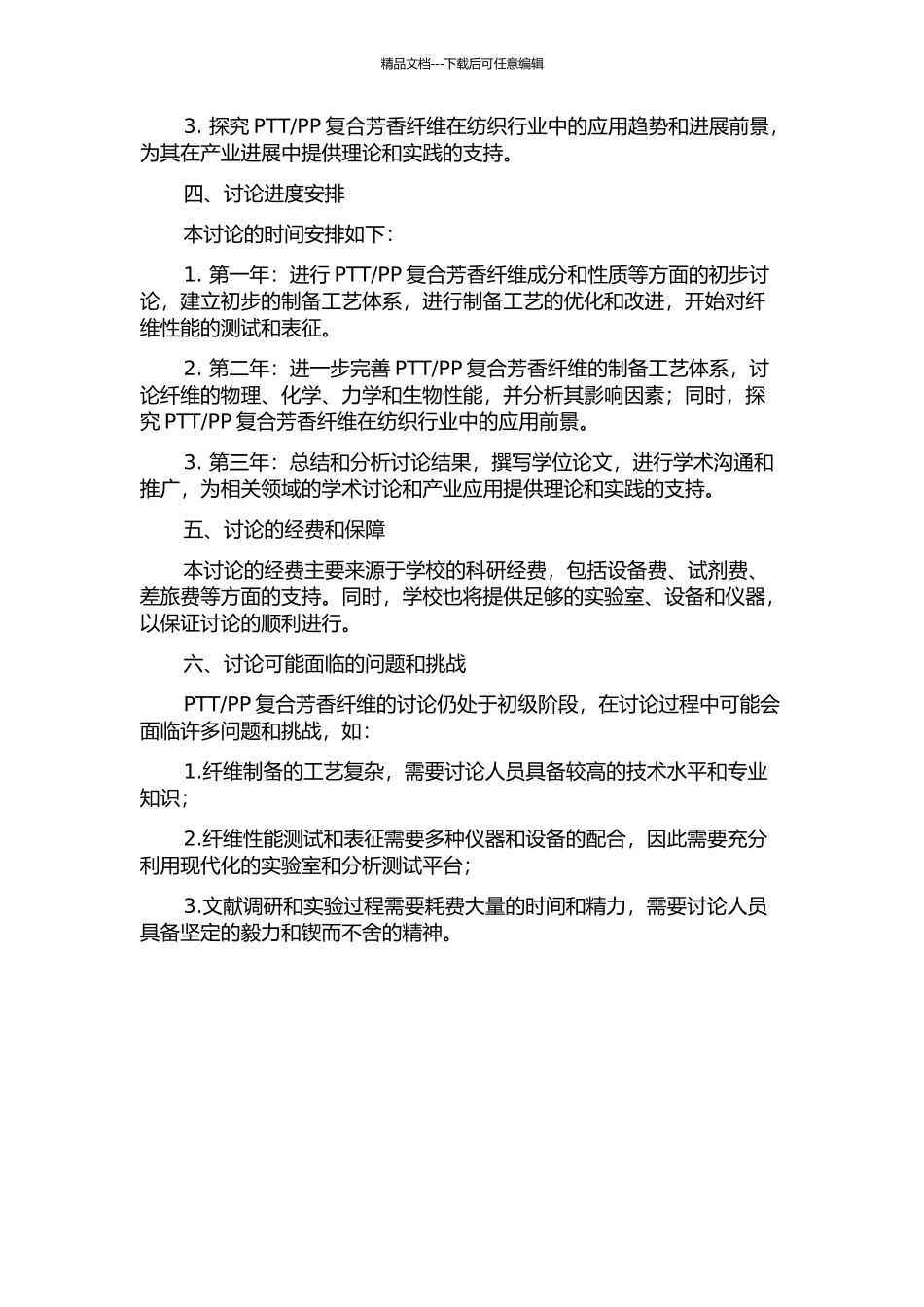PP复合芳香纤维及其性能研究的开题报告_第2页
