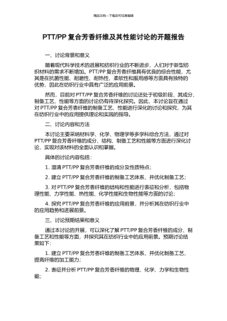 PP复合芳香纤维及其性能研究的开题报告