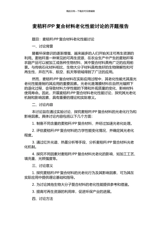 PP复合材料老化性能研究的开题报告