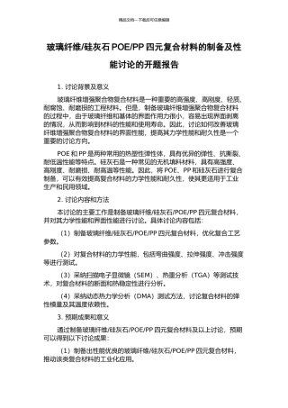 PP四元复合材料的制备及性能研究的开题报告