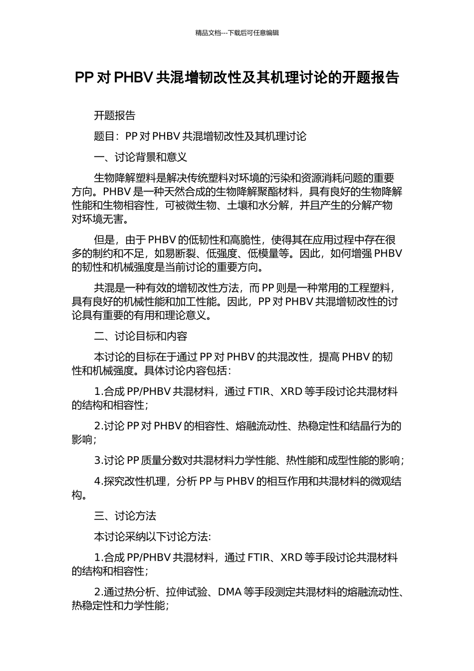 PP对PHBV共混增韧改性及其机理研究的开题报告_第1页