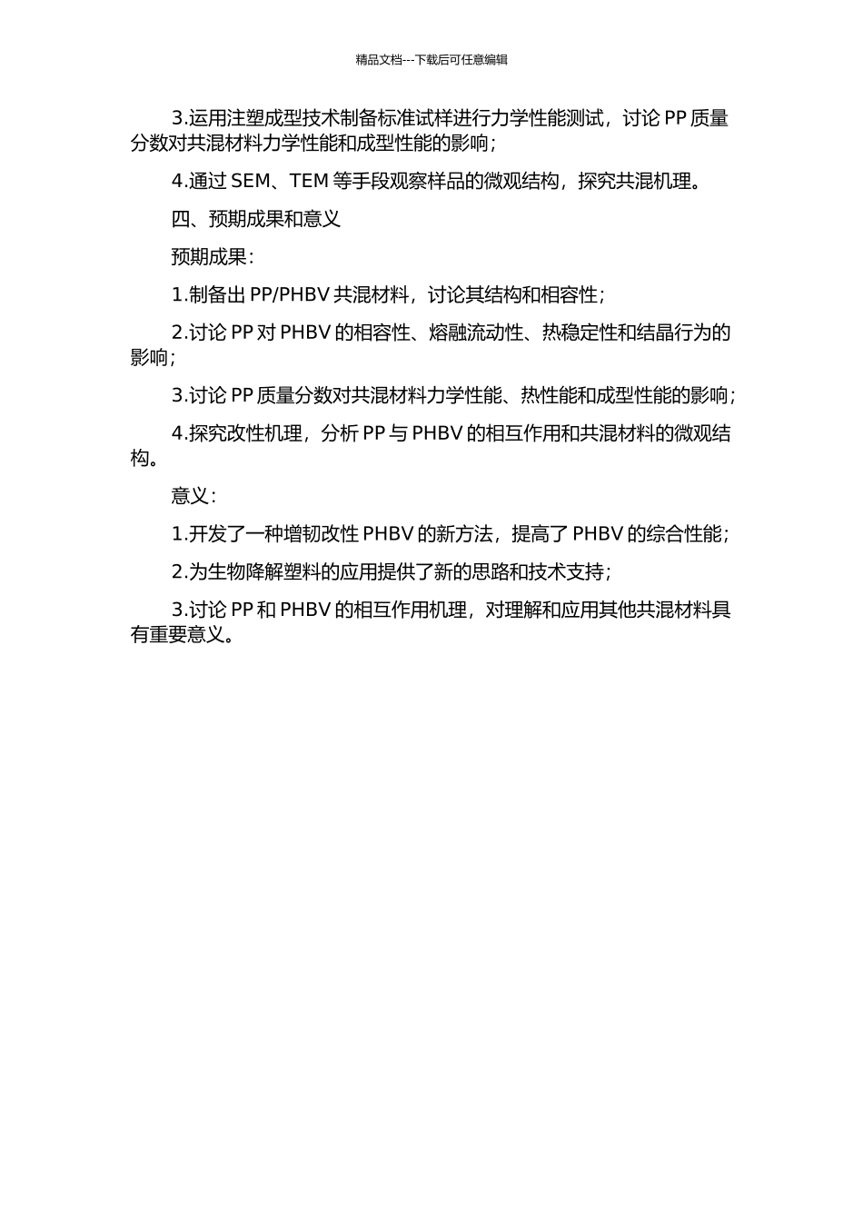 PP对PHBV共混增韧改性及其机理研究的开题报告_第2页
