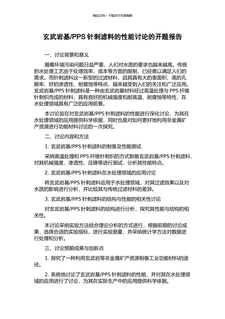 PPS针刺滤料的性能研究的开题报告_第1页