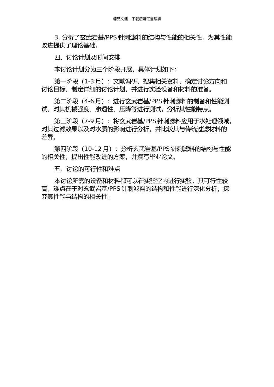 PPS针刺滤料的性能研究的开题报告_第2页