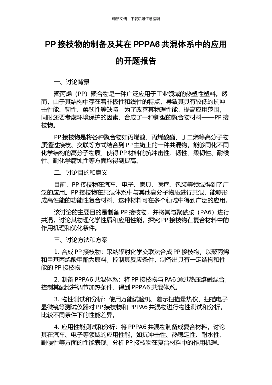 PP接枝物的制备及其在PPPA6共混体系中的应用的开题报告_第1页