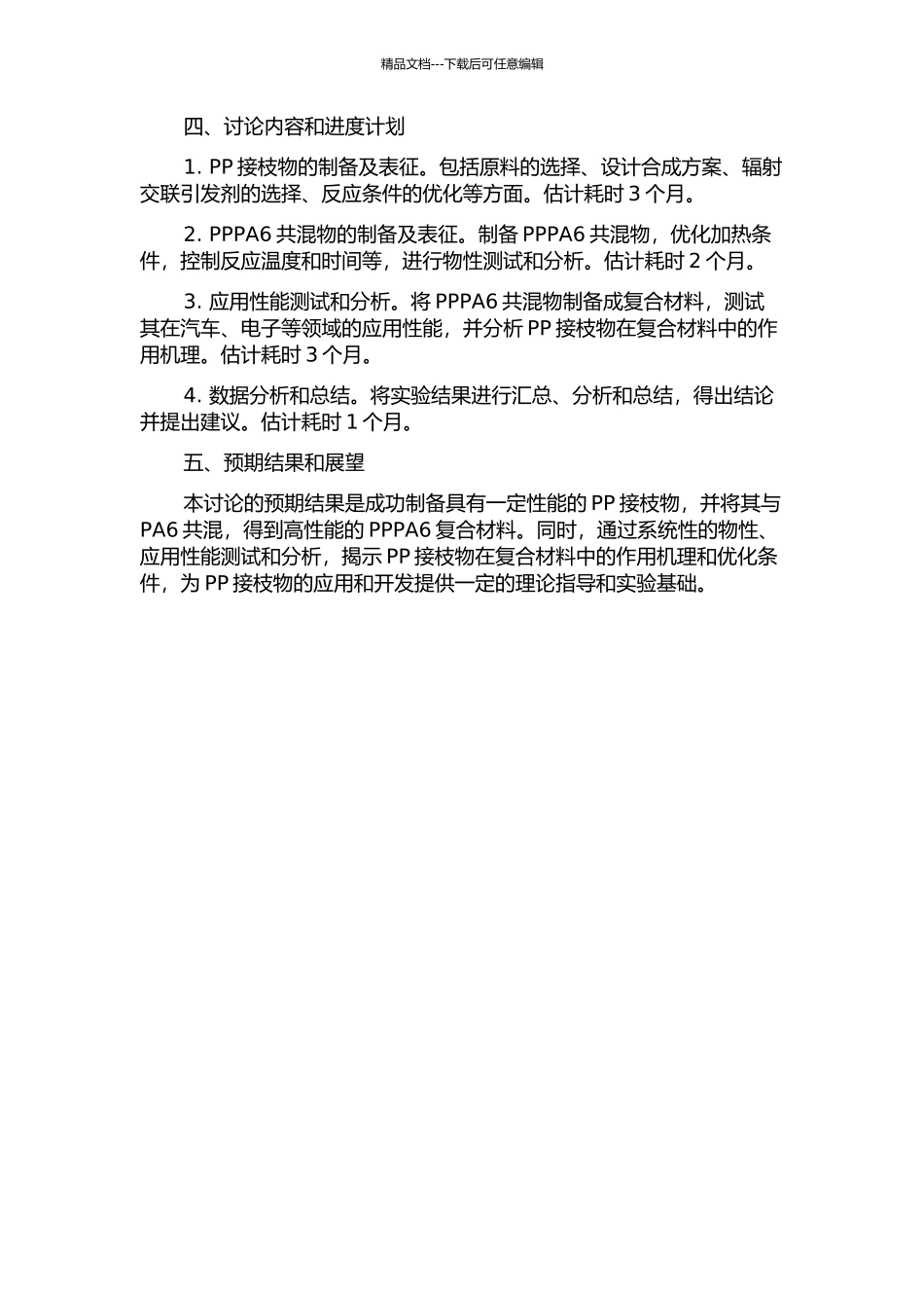 PP接枝物的制备及其在PPPA6共混体系中的应用的开题报告_第2页