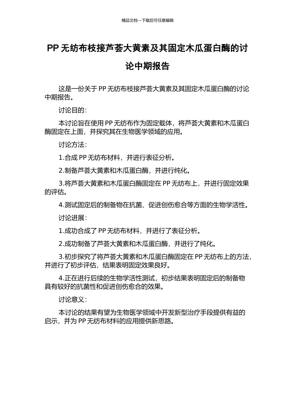 PP无纺布枝接芦荟大黄素及其固定木瓜蛋白酶的研究中期报告_第1页