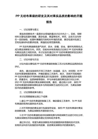 PP无纺布果袋的研发及其对果实品质的影响的开题报告