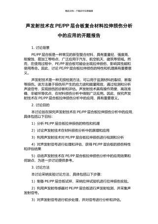 PP层合板复合材料拉伸损伤分析中的应用的开题报告
