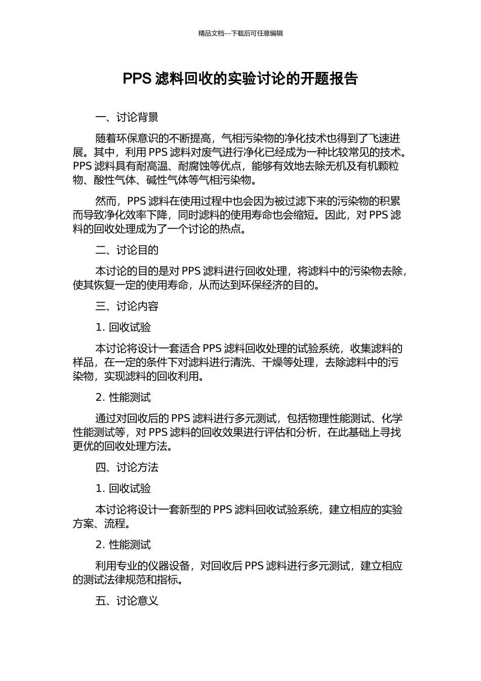 PPS滤料回收的实验研究的开题报告_第1页