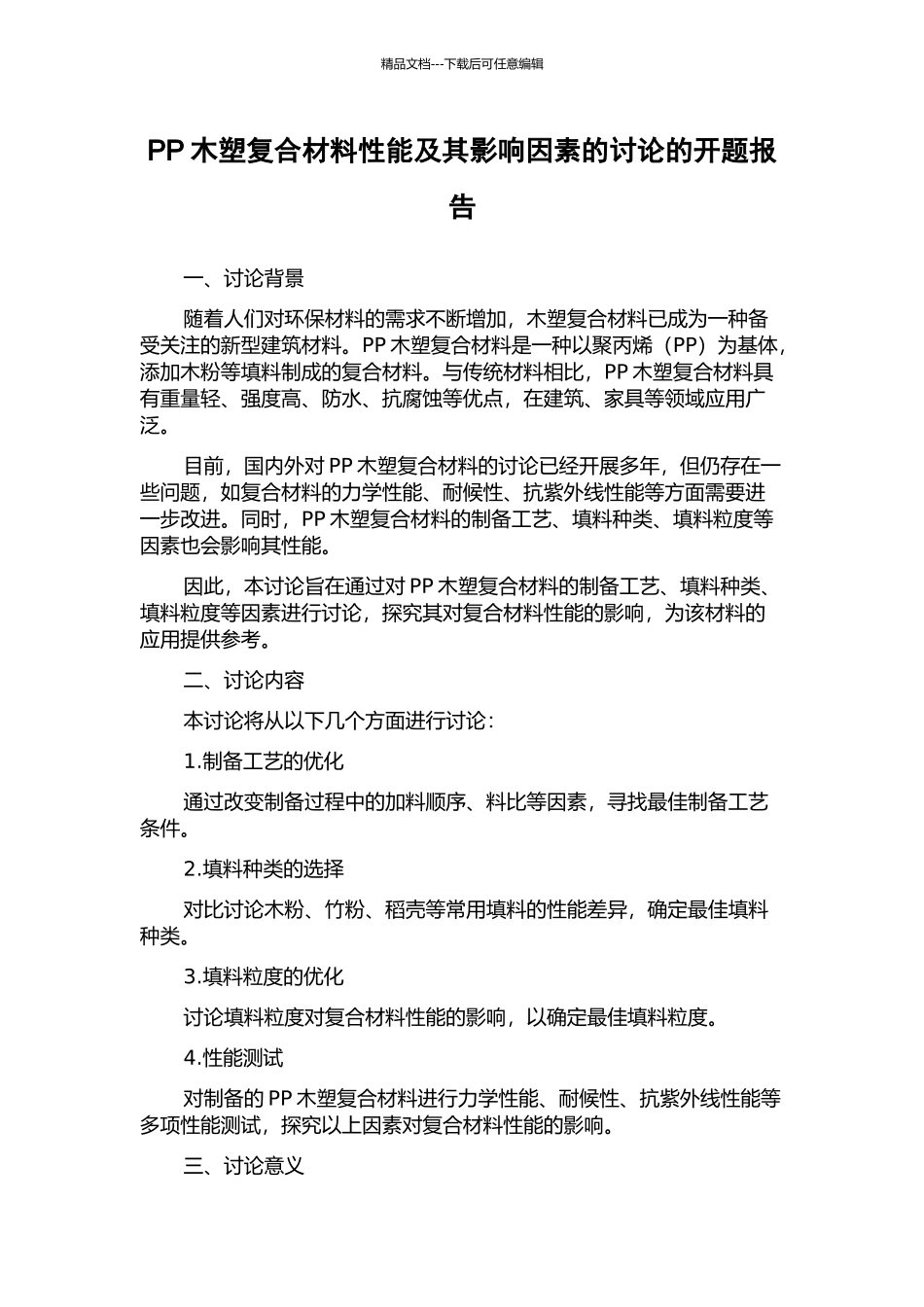 PP木塑复合材料性能及其影响因素的研究的开题报告_第1页