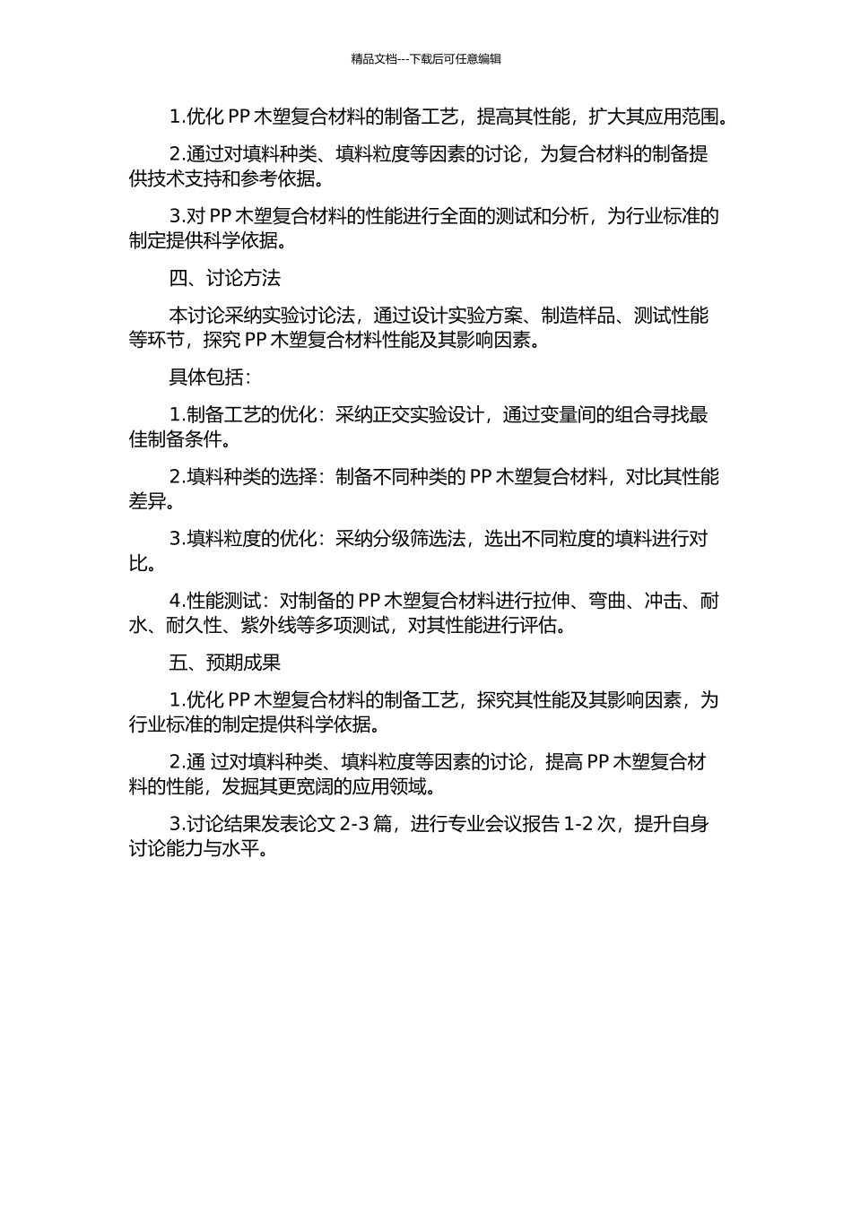 PP木塑复合材料性能及其影响因素的研究的开题报告_第2页