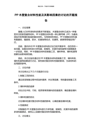 PP木塑复合材料性能及其影响因素的研究的开题报告