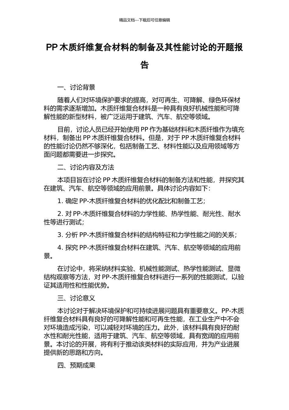 PP木质纤维复合材料的制备及其性能研究的开题报告_第1页