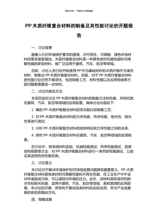 PP木质纤维复合材料的制备及其性能研究的开题报告